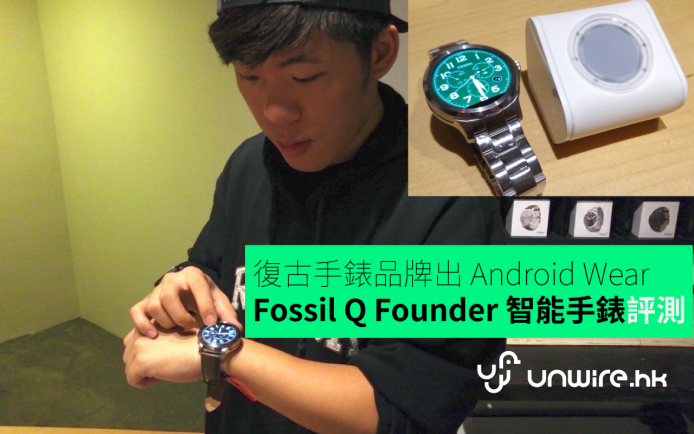 籮文：「復古手錶品牌出 Android Wear」Fossil Q Founder 智能手錶