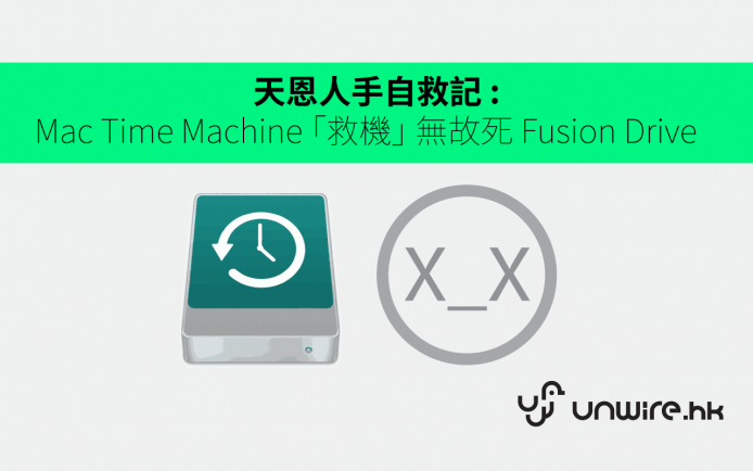 用 Mac Time Machine「救機」整死 Fusion Drive  ! 人手自救記