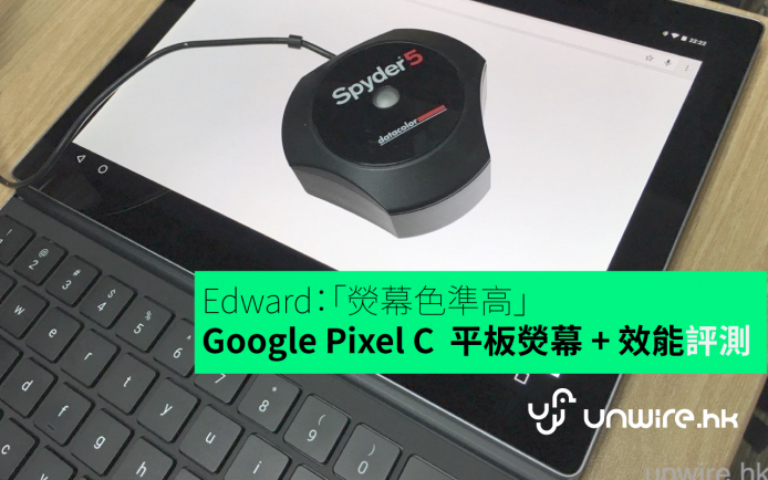 Edward：「熒幕色準高」Google Pixel C 熒幕、機身溫度、效能評測 2