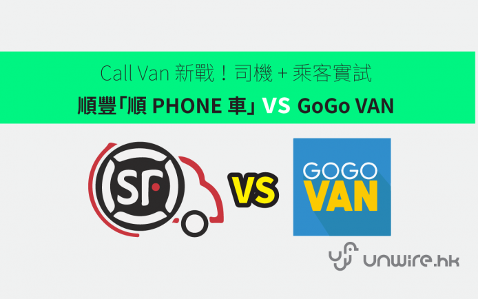 Call Van 新戰 ！ 司機 + 乘客實試順豐「順 PHONE 車」vs GoGo VAN