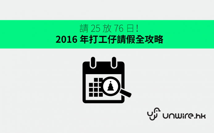 請 25 放 76 日！2016 年「打工仔」請假攻略