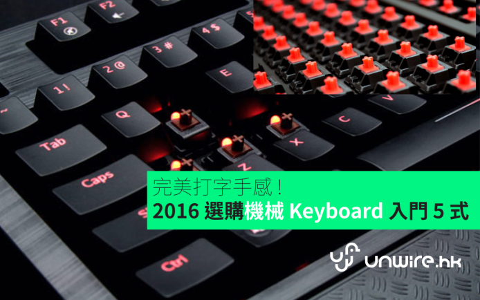 完美打字手感 !  2016 選購機械 Keyboard 入門 5 式