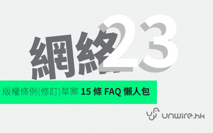 上網就關你事 ! 「網絡 23 條」版權條例(修訂)草案 15 條 FAQ 懶人包