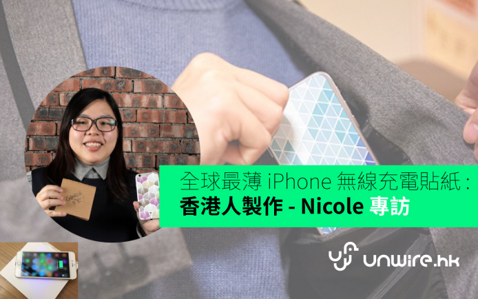 港女製作「全球最薄」 iPhone 無線充電貼 !  Moos 創辦人 Nicole 專訪