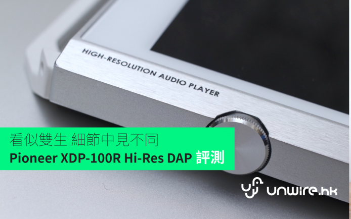 看似雙生 細節中見不同 Pioneer XDP-100R Hi-Res DAP 詳細評測