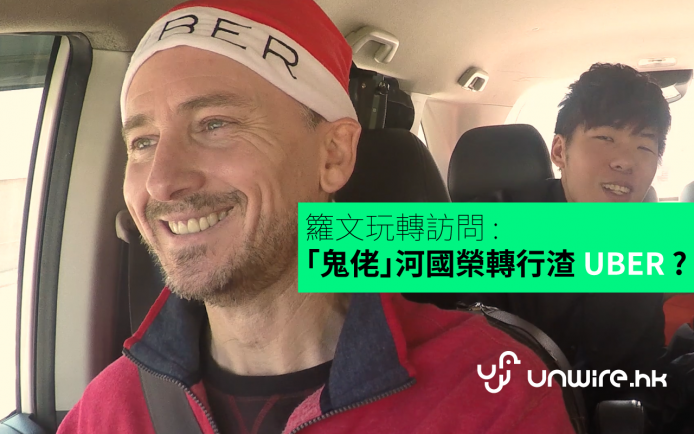 籮文玩轉訪問 : 「鬼佬」河國榮轉行渣 UBER ?