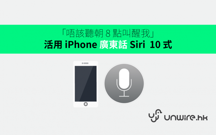 99% 香港 iPhone 用家在浪費 ?  教你活用廣東話 Siri 10 式