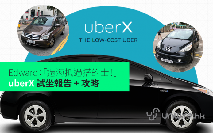 Edward：「過海抵過搭的士！」uberX 試坐報告 + 攻略