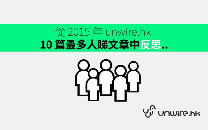 從 10 篇 2015 年 unwire 最高點擊文章，反思網媒的轉變