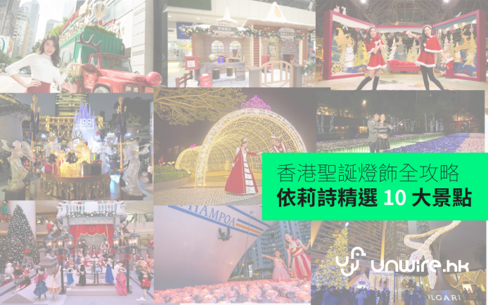 依莉詩香港聖誕燈飾 2015 全攻略 I – 10 大必影浪漫景點