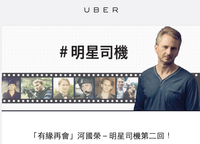 記住開 APP 等！野生捕獲河國榮免費做你 Uber 司機