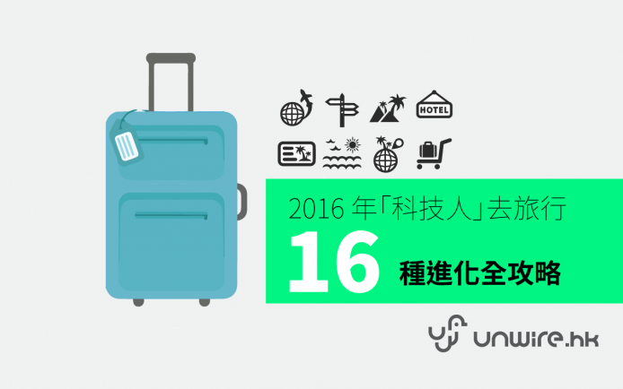 2016 年「科技人」去旅行的 16  種進化全攻略 !