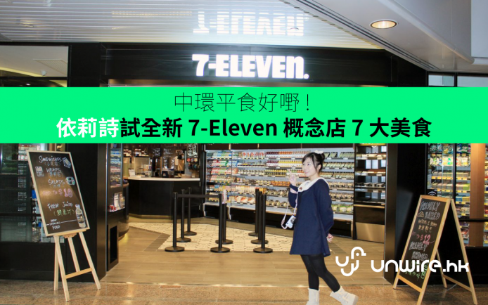 中環平食好嘢！ 依莉詩試 7-Eleven 概念店 7 大美食