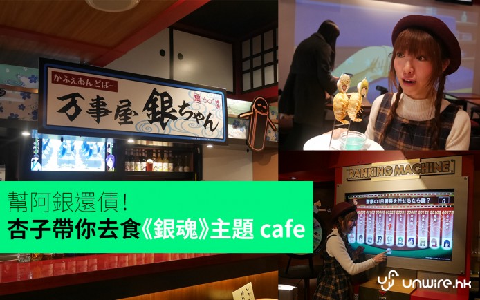 幫阿銀還債！杏子帶你去食《銀魂》主題 cafe
