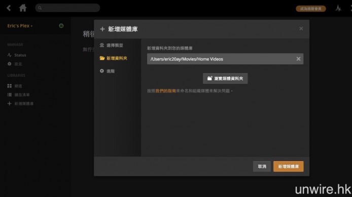 至於《Plex Media Server》，則可在程式左側按「新增媒體庫」，選擇要新增的媒體庫類型，然後選擇要共享的影片資料夾，設定大致就可完成。