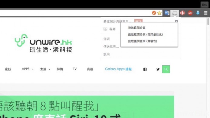 之後打開《Chrome》網頁瀏覽器，安裝 Google Cast 擴充功能，再按「Cast」投放圖示，選擇「投放整個畫面」，就可透過 Chromecast 同步顯示電腦畫面至電視之上。