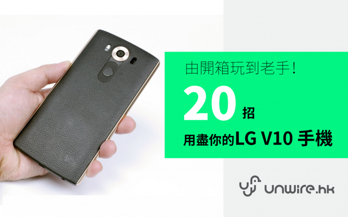 由開箱玩到老手！Edward 獨門 20 招用盡你的 LG V10