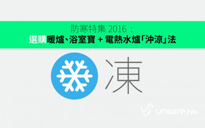 防寒特集 2016  : 選購暖爐、浴室寶、+ 電熱水爐「沖涼」法