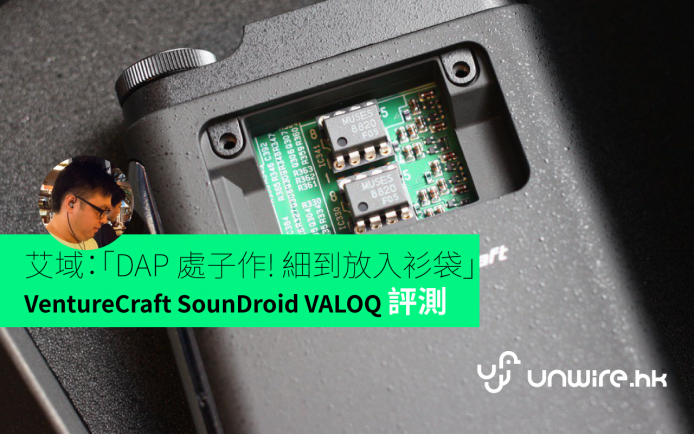 艾域：「DAP 處子作！ 細到入衫袋」 –  VentureCraft SounDroid VALOQ 初步評測