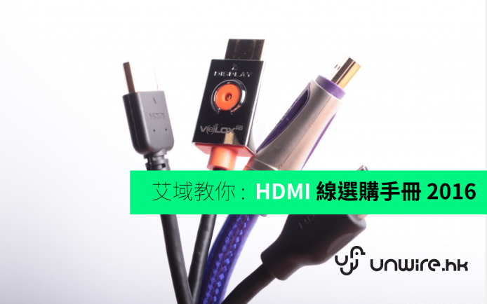 艾域教你 :  HDMI 線選購手冊 2016