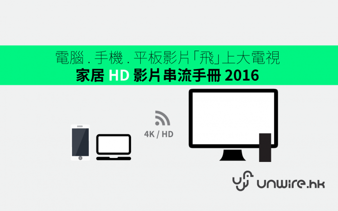 將電腦 . 手機 . 平板 影片「飛」上大電視 !  家居 HD 影片串流手冊 2016