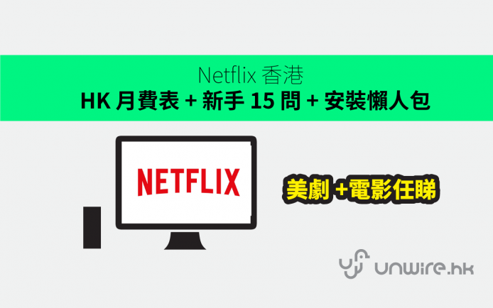 Netflix HK 正式登場 !  香港月費表 + 新手 15 問 + 安裝懶人包