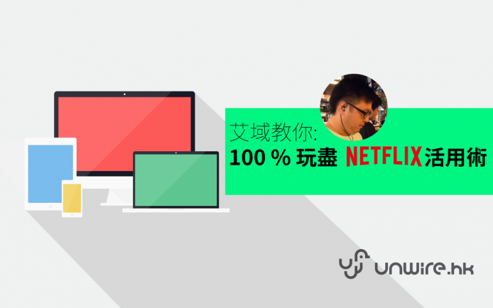 艾域教你 : 100% 玩盡 Netflix 活用術