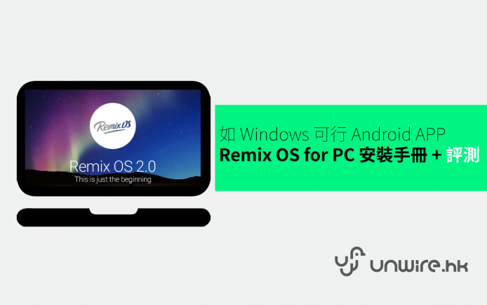 如 Windows 可行 Android APP  – Remix OS for PC 安裝教學 + 評測