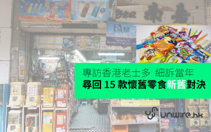 走訪老士多 : 尋回香港 15 款懷舊零食 ! 舊 vs 新版對決