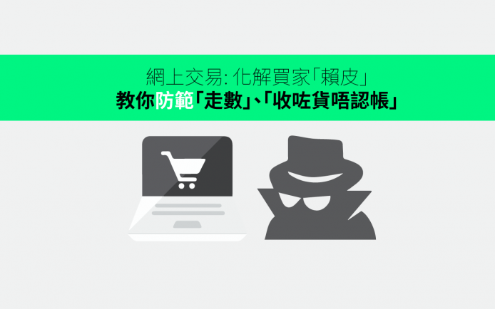 網店店主+中小企必讀！教你提升客戶消費信心及避免「走數」、「唔認收咗貨」