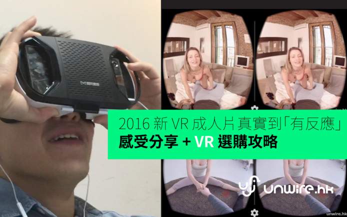 實試 2016 新 VR 成人片真實到「有反應」 － 評測分享 + VR 選購攻略