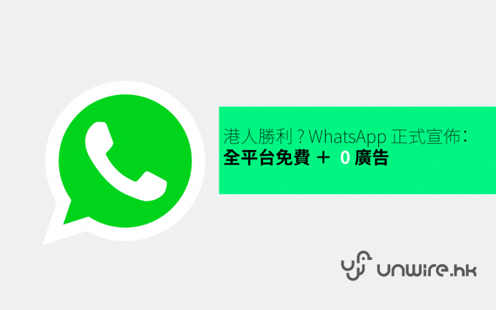 港人勝利 ? WhatsApp 正式宣佈：全平台免費 ＋  0 廣告