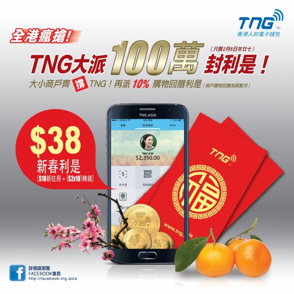 TNG電子錢包大派100萬封利是