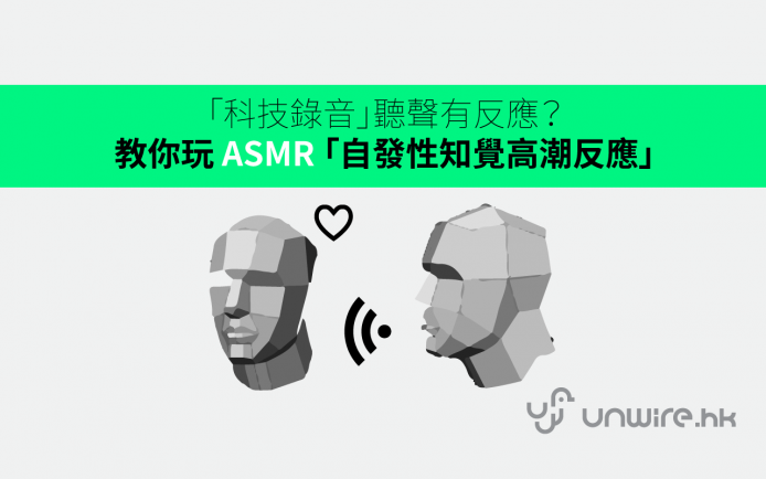「科技錄音」聽聲有反應？教你玩 ASMR「自發性知覺高潮反應」