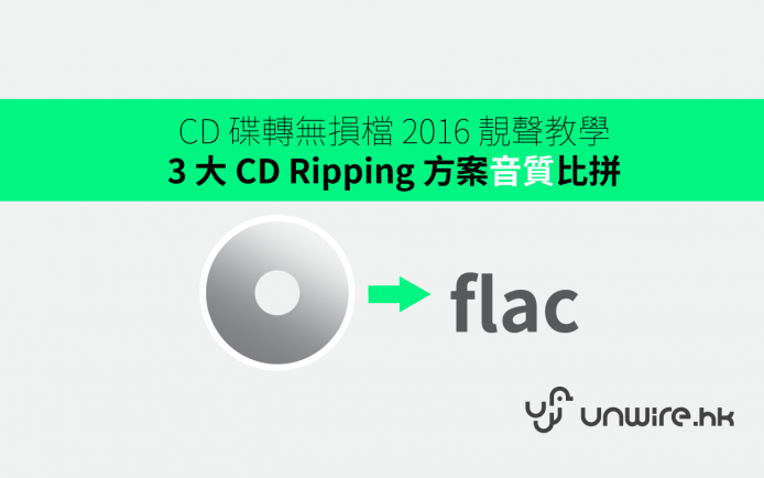 CD 碟轉無損檔 2016 靚聲教學 + 3 大 CD Ripping 方案音質比拼