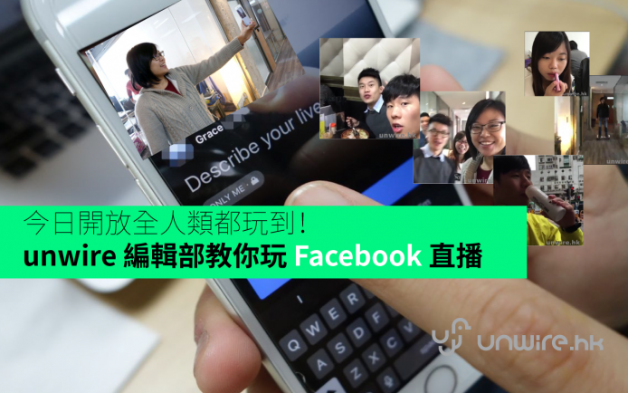 今日開放全人類都玩到！unwire 編輯部教你玩 Facebook 直播