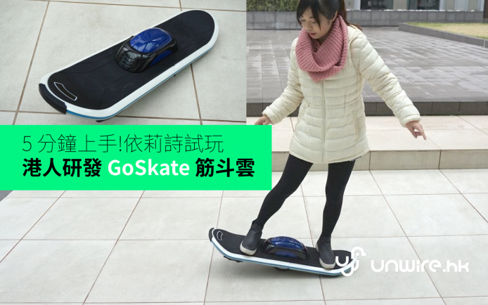 5 分鐘上手！依莉詩試玩港人研發 GoSkate 筋斗雲