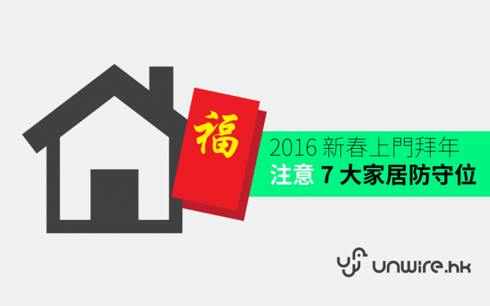 2016 新春上門拜年  注意 7 大家居防守位