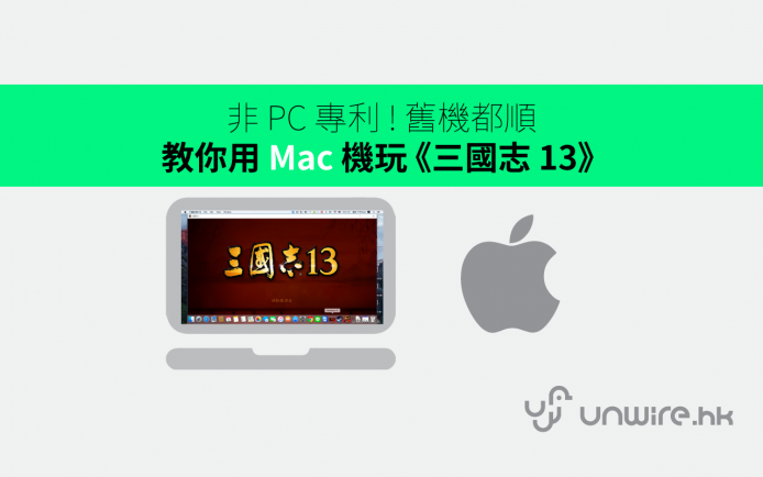 非 PC 專利 !  教你簡單用 Mac 機玩《三國志 13》