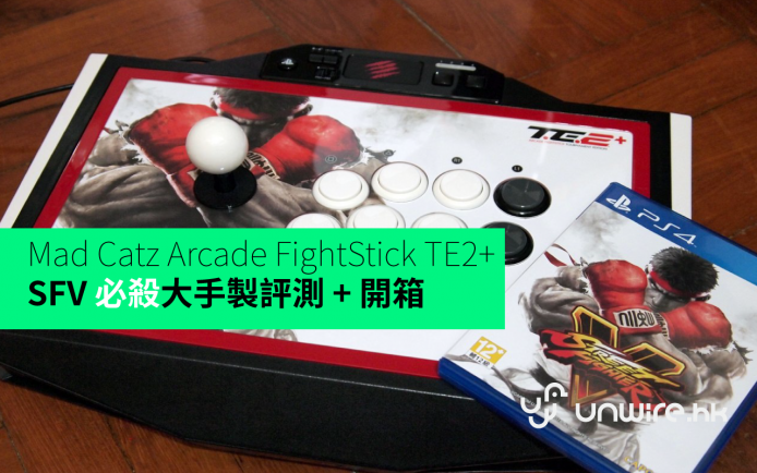 讓你 SFV 戰力 100% UP ! Mad Catz Arcade FightStick TE2+ 大手製評測及開箱