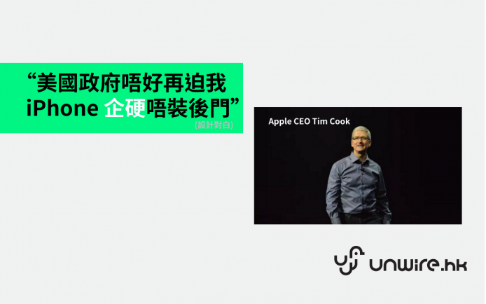 Apple CEO 企硬唔開「後門」出信大閙美國政府