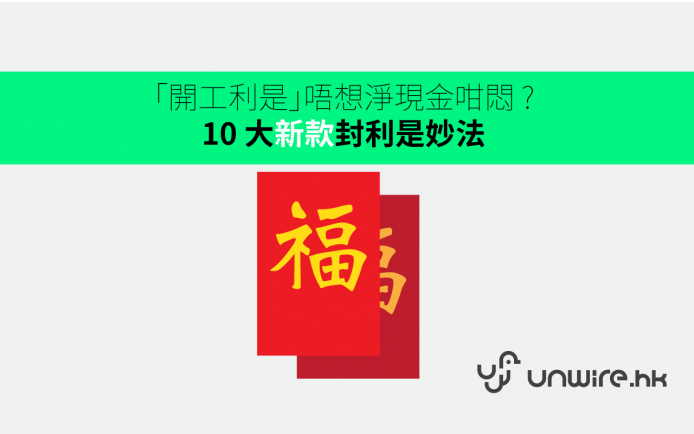 「開工利是」唔想淨封現金咁悶 ? 10 大創新封是妙法