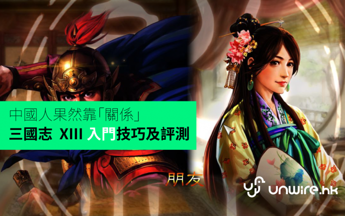 中國人果然靠「關係」！三國志 13 XIII 初步評測
