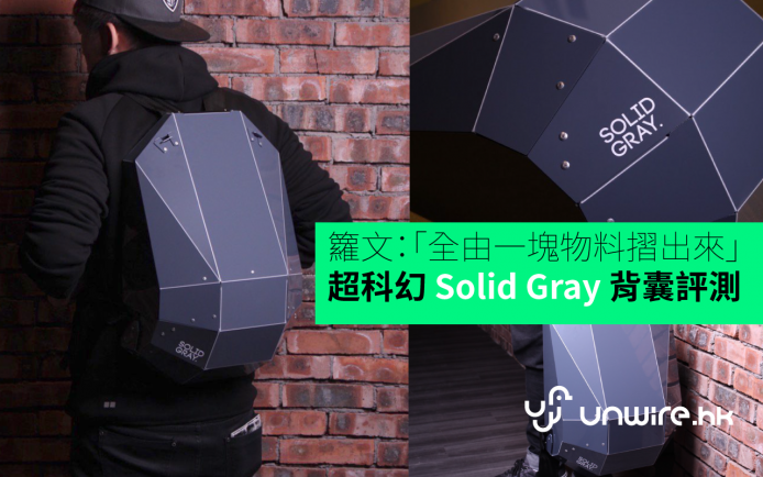 籮文：「全由一塊物料摺出來」超科幻 Solid Gray 背囊評測