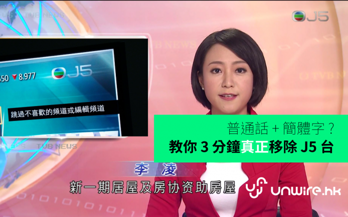 普通話 + 簡體字 ?  教你 3 分鐘真正移除 J5 台