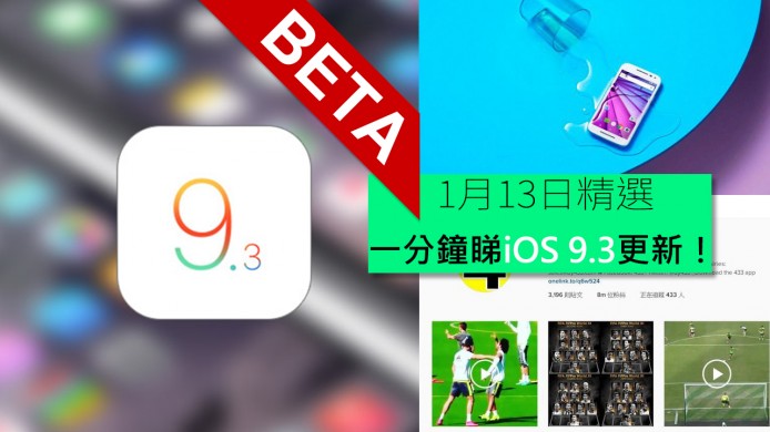 【unwire TV】一分鐘睇iOS 9.3更新！Ig太受歡迎都惹禍？