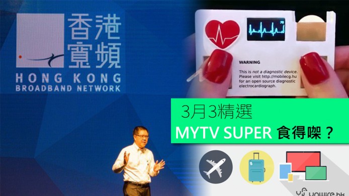【unwire TV】MYTV SUPER 食得㗎？2016飛機行李電子設備寄唔寄到艙指南