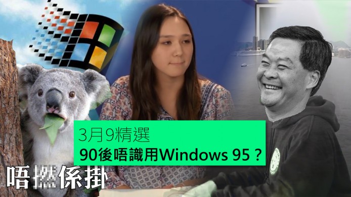 【unwire TV】考90後用Windows 95！自製Tesla充電器冇痛苦