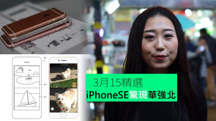 【unwire TV】iPhoneSE驚現華強北！新專利探究iPhone7