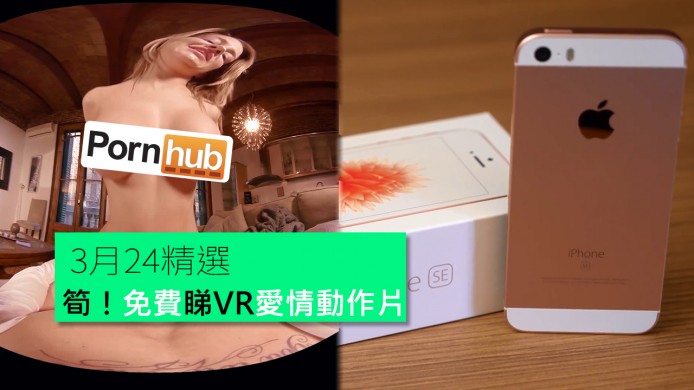 【unwire TV】筍！免費睇VR愛情動作片 iPhoneSE開箱片出爐